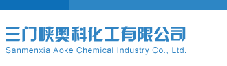 王滨字谜体彩排三三门峡奥科化工有限公司